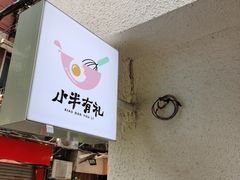 门面-小半有礼(天河南店)