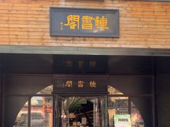 -钟书阁(珍园店)