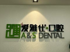 -爱雅仕口腔·数字化矫正中心(国贸门诊)