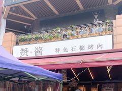 门面-赞酱川式烤肉(蜀都万达店)