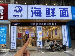 -木木鲜海鲜面(天一店)