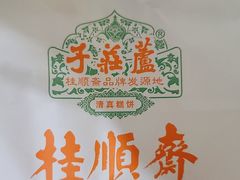-芦庄子桂顺斋(黄家花园店)
