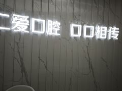 -武汉仁爱口腔(光谷店)