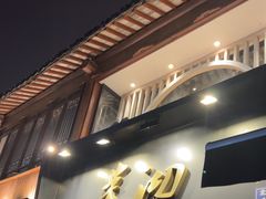 -茉沏(山塘街店)