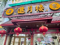 -邀月楼(新华路店)