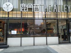 -THE ALLEY 鹿角巷(时代天街A馆店)