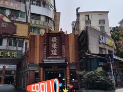 -广东道至正餐厅(区庄店)
