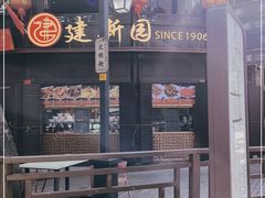-建新园过桥米线(老街店)