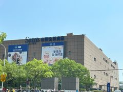 -山姆会员商店(上海浦东店)