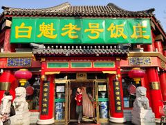 门面-白魁老号饭庄(交道口店)