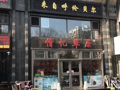 门面-情忆草原涮肉馆