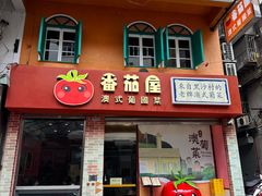 -番茄屋葡式美食(总店)