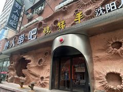 -野人串吧(太原街步行街店)