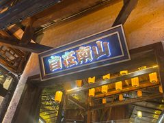 -巴倒烫陆派火锅山庄(南山总店)
