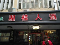 门面-湘桂人酒楼(西便门店)