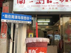 -南澳岛打卡果汁冰公司