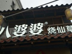 门面-八婆婆烧仙草(曾厝垵店)
