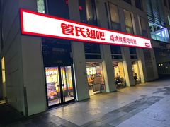 -管氏翅吧(中关村店)