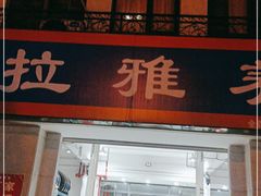 -拉雅养车(兰考店)