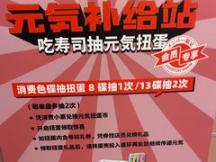 -元气寿司(环球港店)