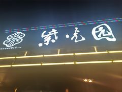 -紫光园(马桥店)