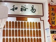 -易裕和·长沙米粉(友谊路店)