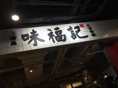 -味福记·本地特色菜(八一万达广场店)