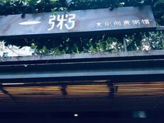 -一粥(华侨城创意文化园店)
