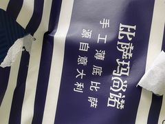-玛尚诺Pizza&Bar(长泰广场店)