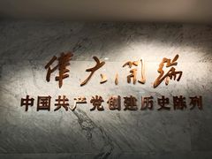 -中共一大纪念馆