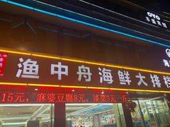 -渔中舟海鲜大排档(普陀沈家门店)