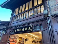 -胖娃古镇鸡杂(磁器口总店)