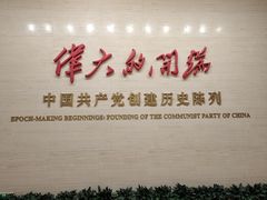 -中共一大纪念馆