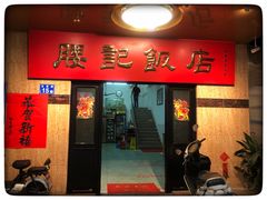 门面-腰记饭店(龙源路店)
