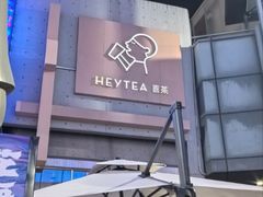 -喜茶(北京五棵松华熙店)