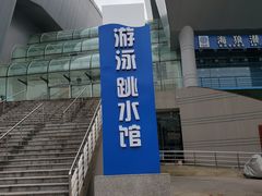 -重庆市奥林匹克体育中心-游泳跳水馆