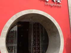 -松鹤楼(狮山永利广场店)