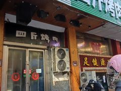 门面-吉志烤肉(太原总店)