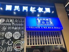 门面-眷村阿嬷(华润万象城店)