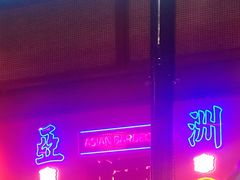 门面-十三姨正合丰烤肉(营迹路店)