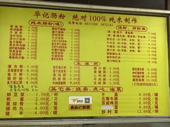 菜单-华记食馆·华记肠粉(柑园南店)