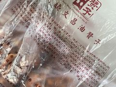 -王阿姨文昌油赞子(府桥街店)