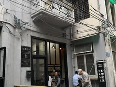 门面-无牌咖啡&酒馆