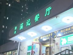 -满记烧饼(牛街东里小区一区店)