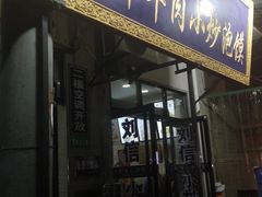 门面-刘信牛羊肉小炒泡馍(回民街店)