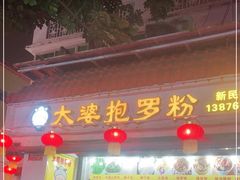 门面-太婆抱罗粉…海南特色小吃(一市场店)