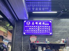 -清真·马峰烤肉(小学习北巷店)