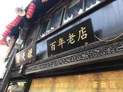 门面-赵天禄(葑门横街店)