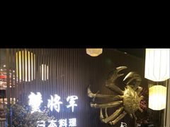 -蟹将军·松叶蟹和牛日料放题自助(K11店)