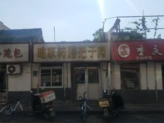 门面-咱家王新国把子肉(县东巷店)
